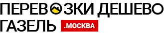 Грузоперевозки на Газели по Долгопрудному и Московской области Грузоперевозки на Газели по Долгопрудному